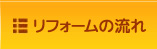 リフォームの流れ