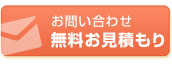 お問い合わせ・無料お見積もりはこちらから