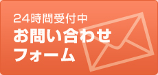 メールでのお問い合わせ　無料お見積もり・ご相談