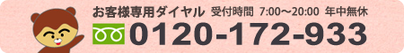 お客様専用ダイヤル