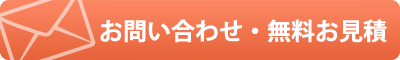 お問い合わせ・見積もり無料