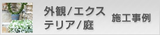 外観／エクステリア／庭