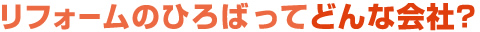 リフォームひろばってどんな会社？