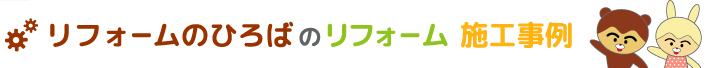 最新リフォーム　施工事例