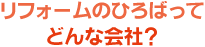 リフォームひろばってどんな会社？