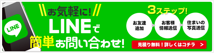 LINEで簡単お問い合わせ