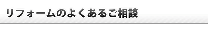 リフォームのよくある相談