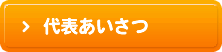 代表あいさつ