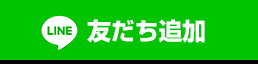 友だち追加