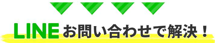 LINEお問い合わせで解決