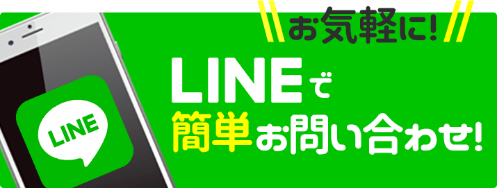 LINEで簡単お問い合わせ