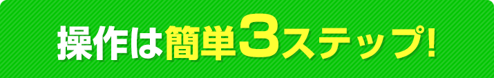 操作は簡単3ステップ