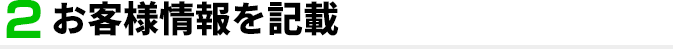 2．お客様情報を記載