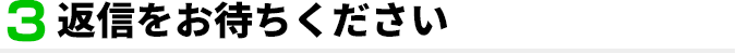 3.返信をお待ちください