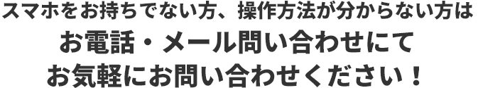 お気軽にお問い合わせ下さい