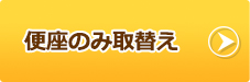 便座のみ取替え