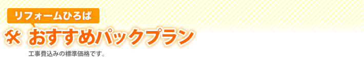 おすすめパックプラン