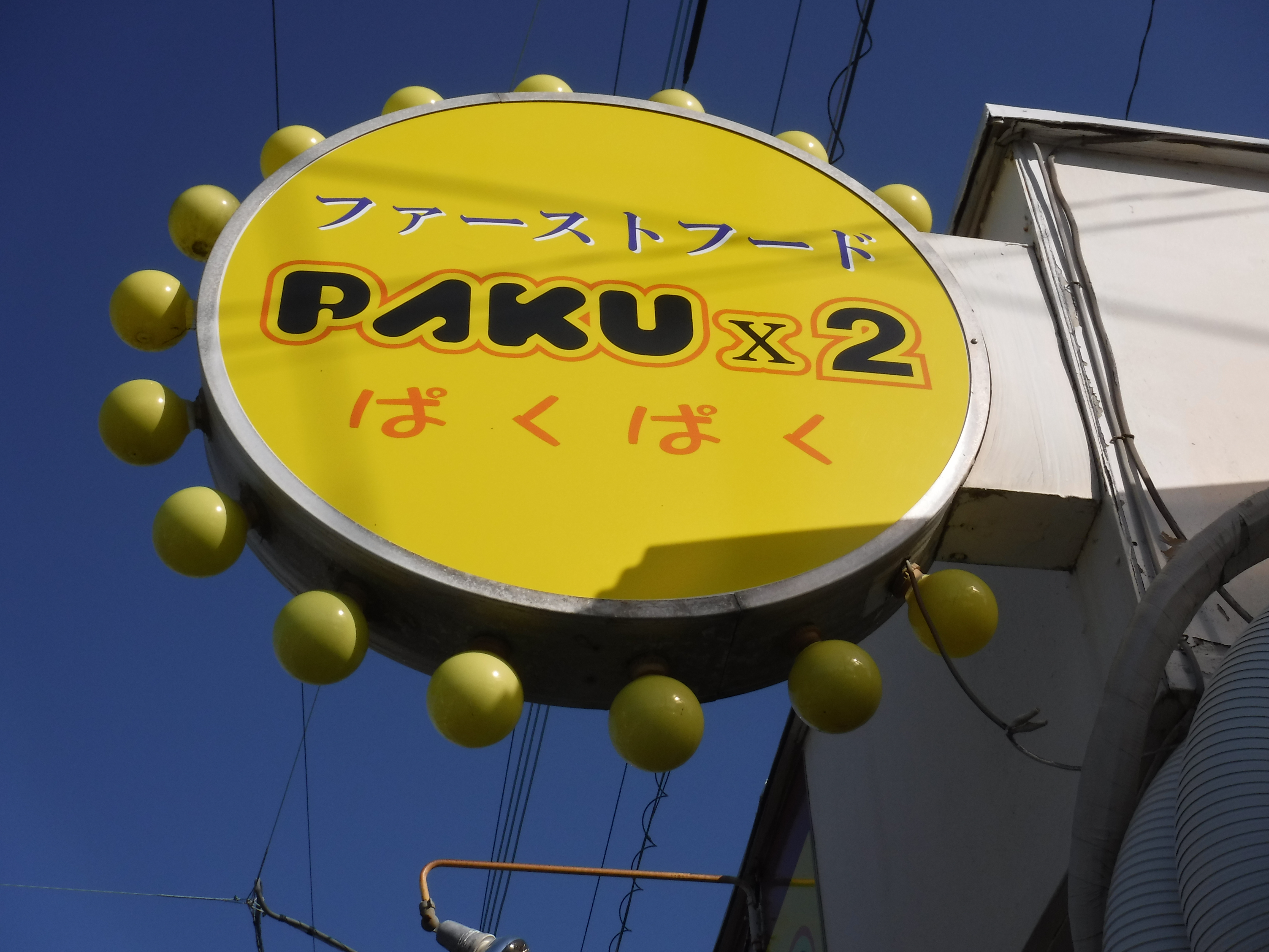 お店をやるので・・・ＰＡＫＵ×2（パクパク）　看板取付♪