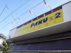 お客様のお店 ぱくぱく 美味い!